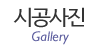 시공사진
