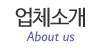 업체소개