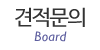 견적문의