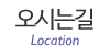 오시는길
