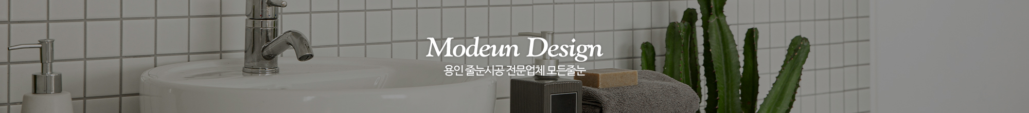모든줄눈_이미지pc